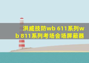 洪威技防wb 611系列wb 811系列考场会场屏蔽器